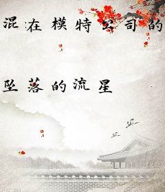 混在模特公司的小神医