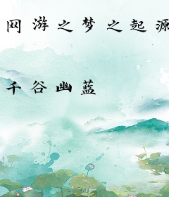 网游之梦之起源