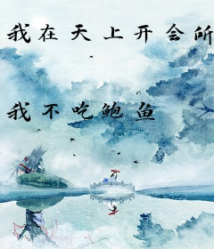 我在天上开会所