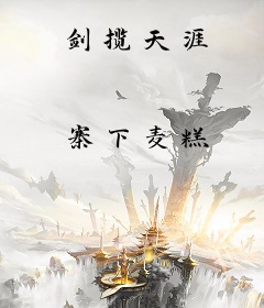 剑揽天涯
