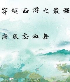 穿越西游之最强师兄