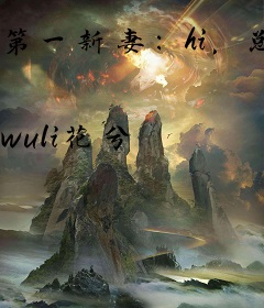 第一新妻：hi，总裁老公