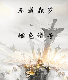 五道森罗