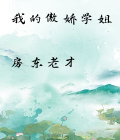 我的傲娇学姐