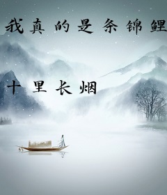 我真的是条锦鲤