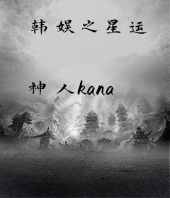 韩娱之星运
