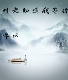 时光知道我等你