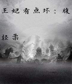 王妃有点坏：腹黑王爷塌上请
