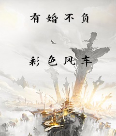 有婚不负