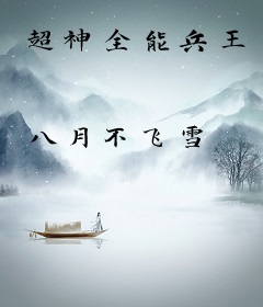 超神全能兵王