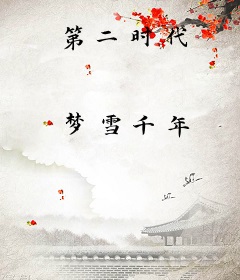 第二时代