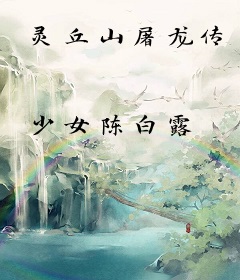 灵丘山屠龙传