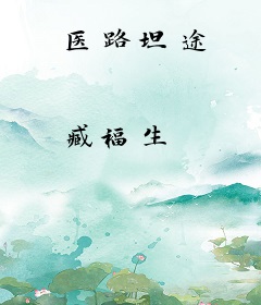 医路坦途