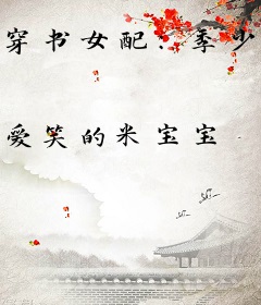 穿书女配：季少，请轻撩