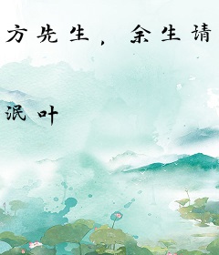 方先生，余生请放手