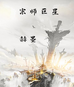 宗师巨星