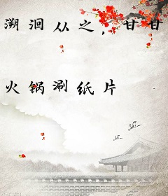 溯洄从之，甘甘甜甜