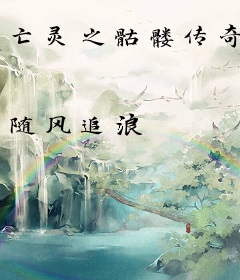 亡灵之骷髅传奇