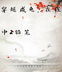 穿越成兔，在线直播