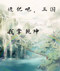 进化吧，三国