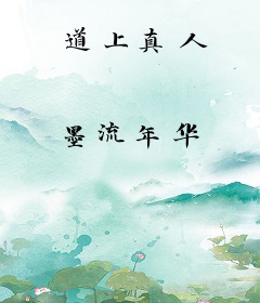道上真人