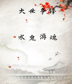大世争锋