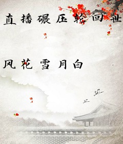 直播碾压轮回世界