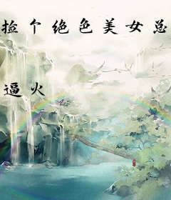 捡个绝色美女总裁做老婆