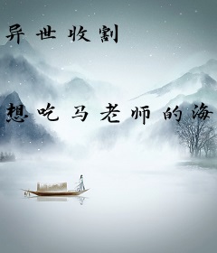 异世收割