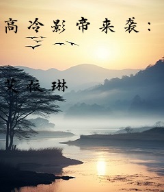 高冷影帝来袭：宠婚晚成