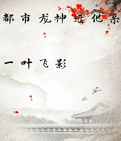 都市龙神进化系统