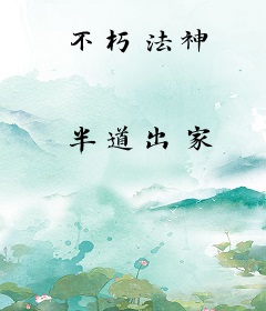 不朽法神