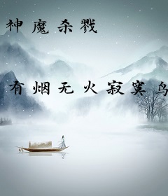 神魔杀戮