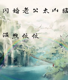 闪婚老公太凶猛