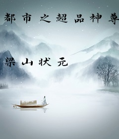 都市之超品神尊