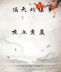 顶天的往事