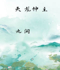 天龙神主