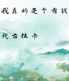 我真的是个有钱人
