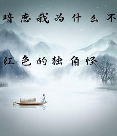 暗恋我为什么不说