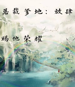 总裁爹地：放肆撩