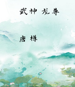 武神龙尊