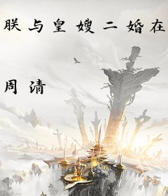 朕与皇嫂二婚在即