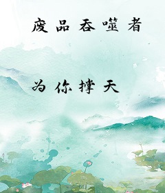 废品吞噬者