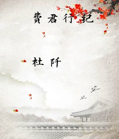 费君行纪