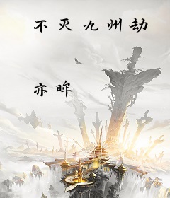 不灭九州劫