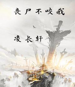 丧尸不咬我