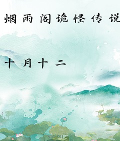 烟雨阁诡怪传说