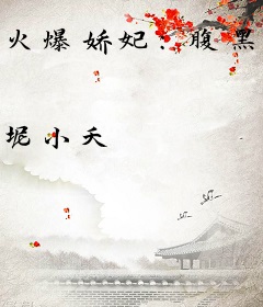 火爆娇妃：腹黑王爷超给力