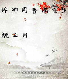 许卿周晋南重生归来全文免费阅读