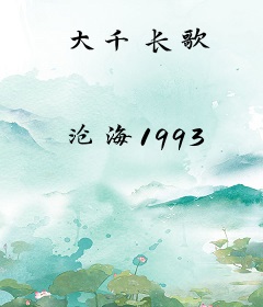 大千长歌